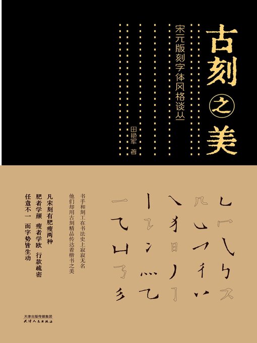 Title details for 古刻之美 by 田艳军著 - Available